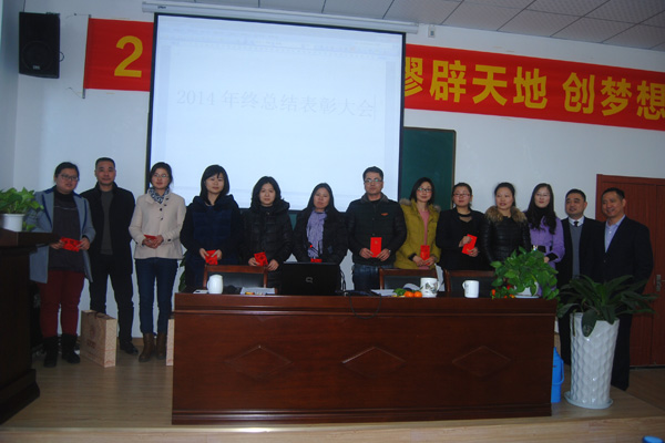 "辟天地  創(chuàng)夢想"——杭州仁本2014年終總結表彰大會隆重舉行