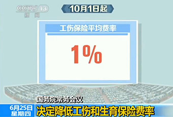 國務(wù)院10月起降低工傷和生育保險(xiǎn)費(fèi)率