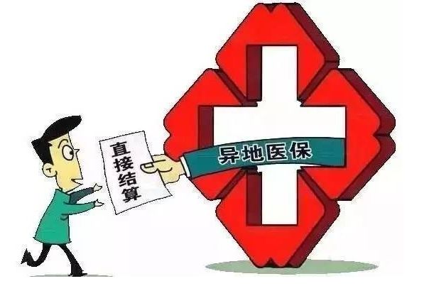 跨省異地就醫(yī)社?？ㄔ趺从?？一篇文章全看懂！