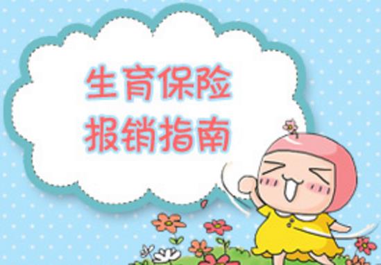生育保險報銷所需要的材料是哪些？