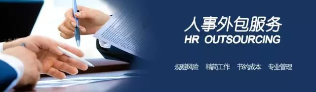 常見人力資源外包存在的問題及解決建議！深度解讀