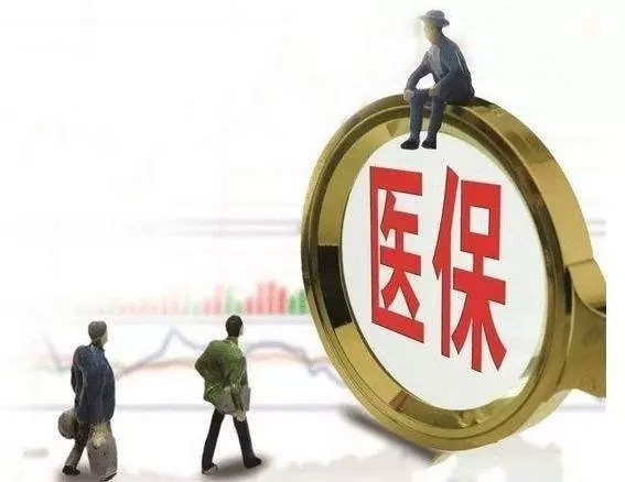 醫(yī)保斷繳3個月，余額清零？男職工不用繳生育險？官方辟謠！