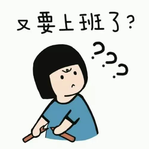 新年上班第一天，據(jù)說你是這樣的