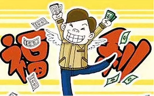 中秋國慶臨近，發(fā)放各種補(bǔ)貼、福利需要繳個(gè)稅嗎？