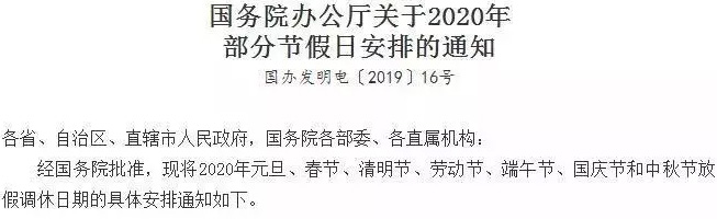 2020放假通知！元旦1天，五一5天！國慶中秋同一天加班工資有6倍嗎