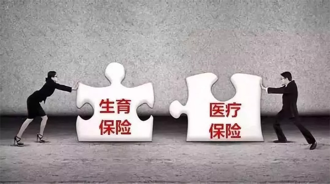 生育險(xiǎn)并入醫(yī)保倒計(jì)時(shí)，超20省份公布方案！看看對(duì)你有啥影響