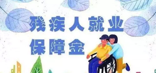 殘保金新政出爐，即日起，這些企業(yè)不用交了