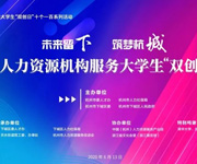 杭州仁本加入杭州市人力資源機(jī)構(gòu)服務(wù)“雙創(chuàng)”聯(lián)盟， 助力大學(xué)生“創(chuàng)業(yè)筑夢