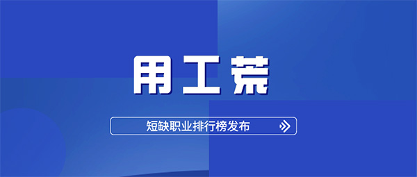 人社部報(bào)告：2020用工荒提前到來(lái)！杭州仁本專(zhuān)業(yè)服務(wù)助力企業(yè)緩解用工缺口