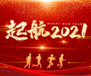 告別2020，開(kāi)啟2021，杭州仁本揚(yáng)帆再起航