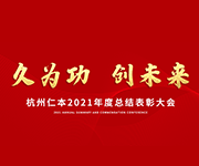 “久為功，創(chuàng)未來”仁本集團(tuán)2021年度總結(jié)表彰大會(huì)圓滿落幕
