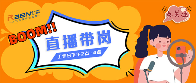 仁本招聘直播間開播啦?。【x優(yōu)質(zhì)工作等你挑，紅包福利搶不停