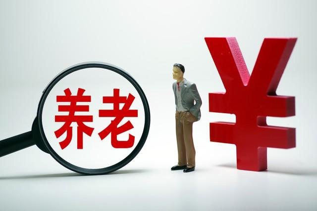 “19連漲”來(lái)了，退休人員基本養(yǎng)老金上調(diào)3.8%
