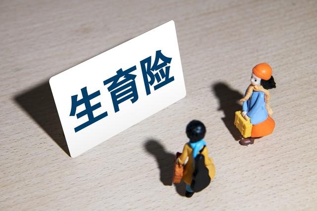 官方消息：生育保險(xiǎn)待遇再提高，生育津貼申領(lǐng)限制放寬