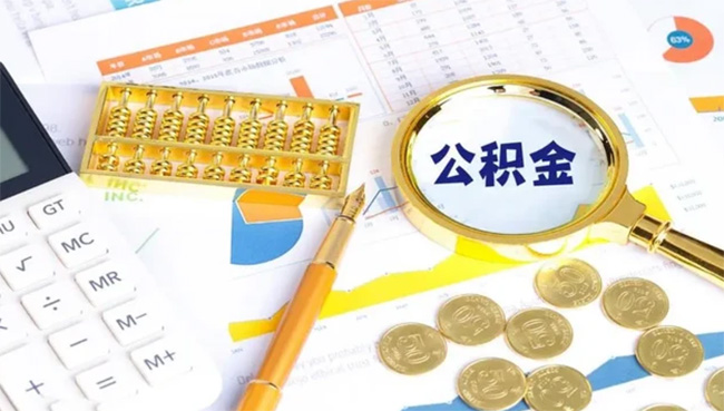 公積金賬戶的錢，什么情況下可以全額提取？